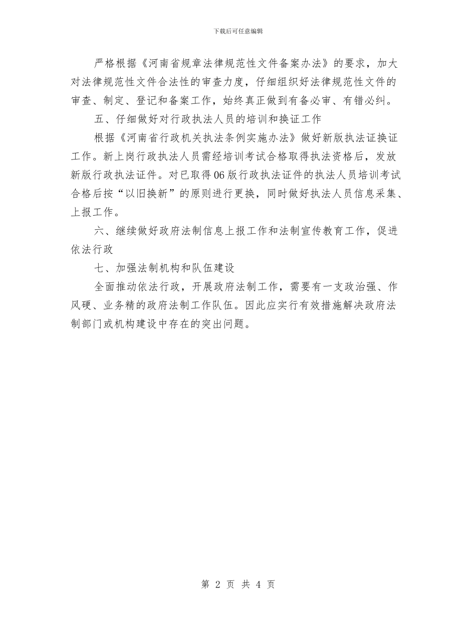 县法制办2024年工作计划安排与县法制办综治工作计划报告汇编_第2页