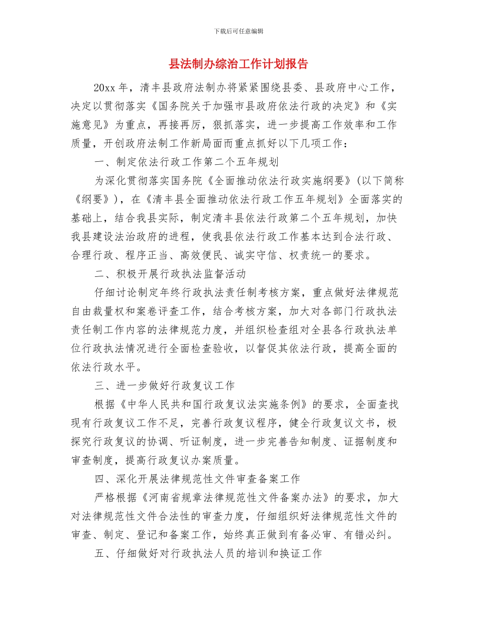 县法制办2024年工作计划安排与县法制办综治工作计划报告汇编_第3页