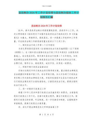 县法制办2024年工作计划安排与县法制办综治工作计划报告汇编