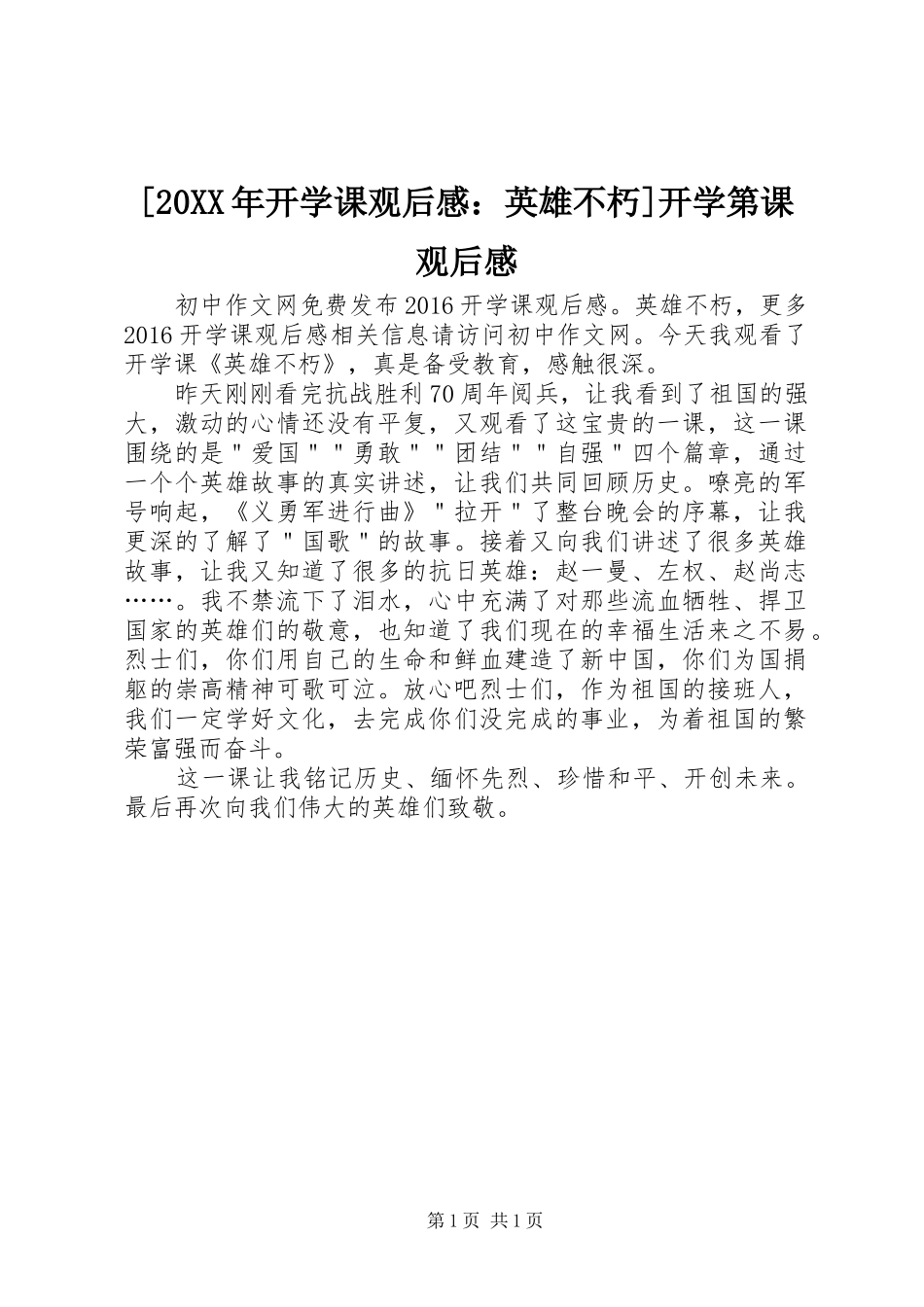 [20XX年开学课观后感：英雄不朽]开学第课观后感_第1页