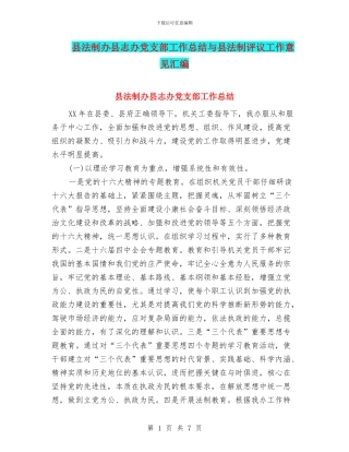 县法制办县志办党支部工作总结与县法制评议工作意见汇编
