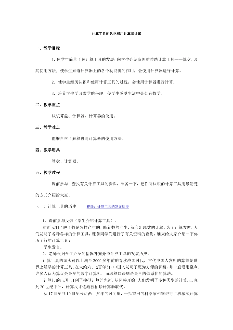 计算工具的认识和用计算器计算_第1页