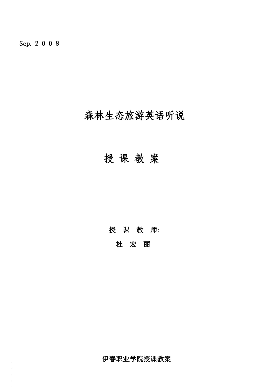 森林生态旅游英语听说_第1页