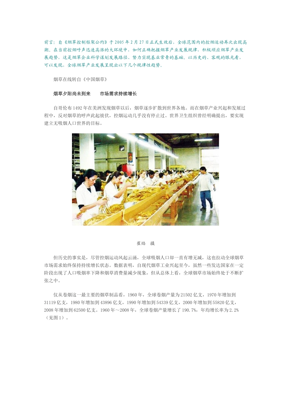 全球烟草产业发展规律及趋势_第1页