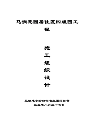 马钢花园居住区四组团工程施工组织设计方案(DOC103页)