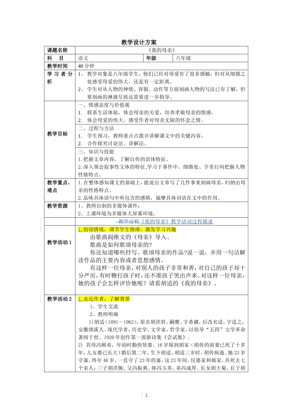 教学设计《我的母亲》_第1页