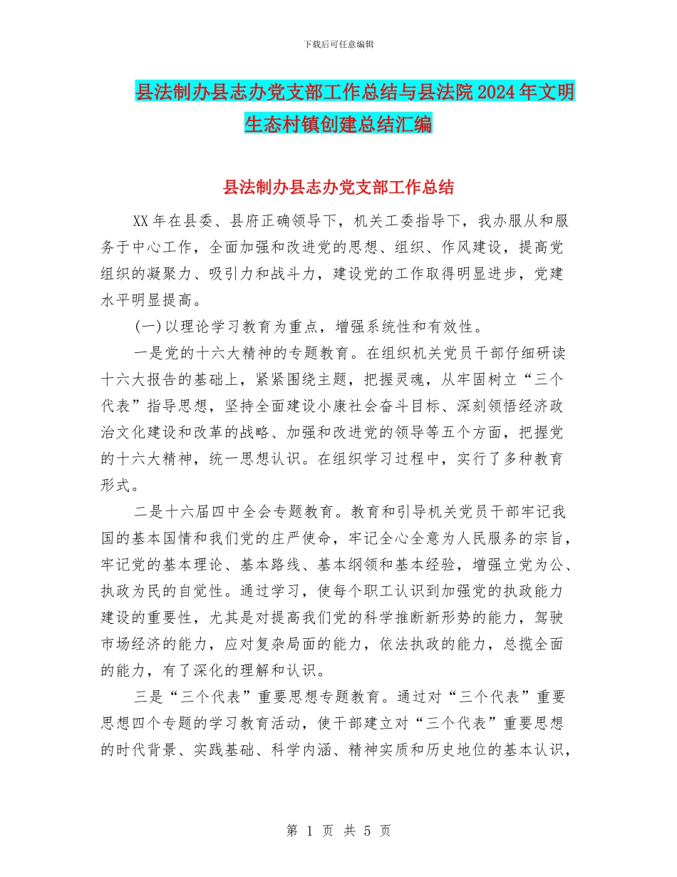 县法制办县志办党支部工作总结与县法院2024年文明生态村镇创建总结汇编_第1页