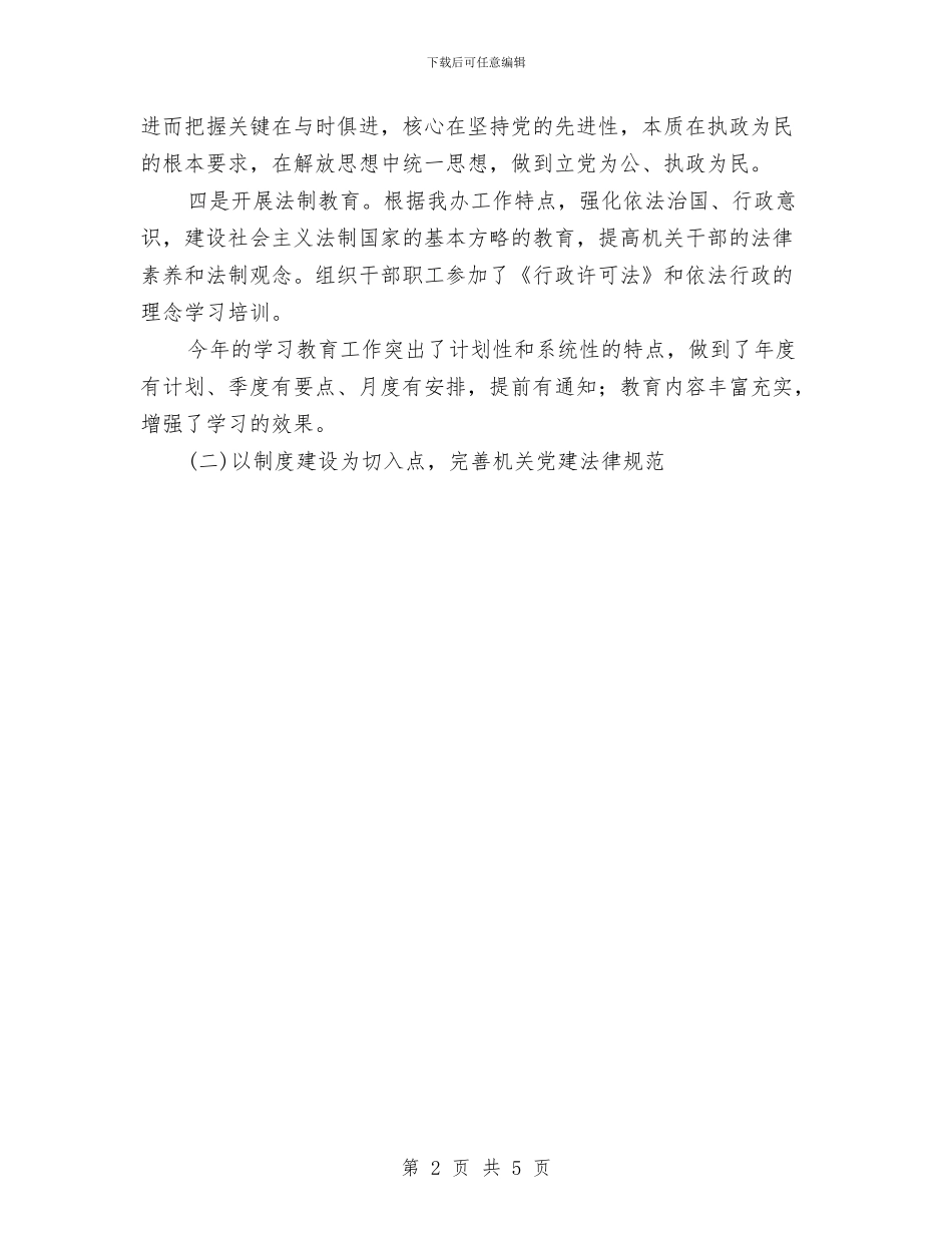 县法制办县志办党支部工作总结与县法院2024年文明生态村镇创建总结汇编_第2页