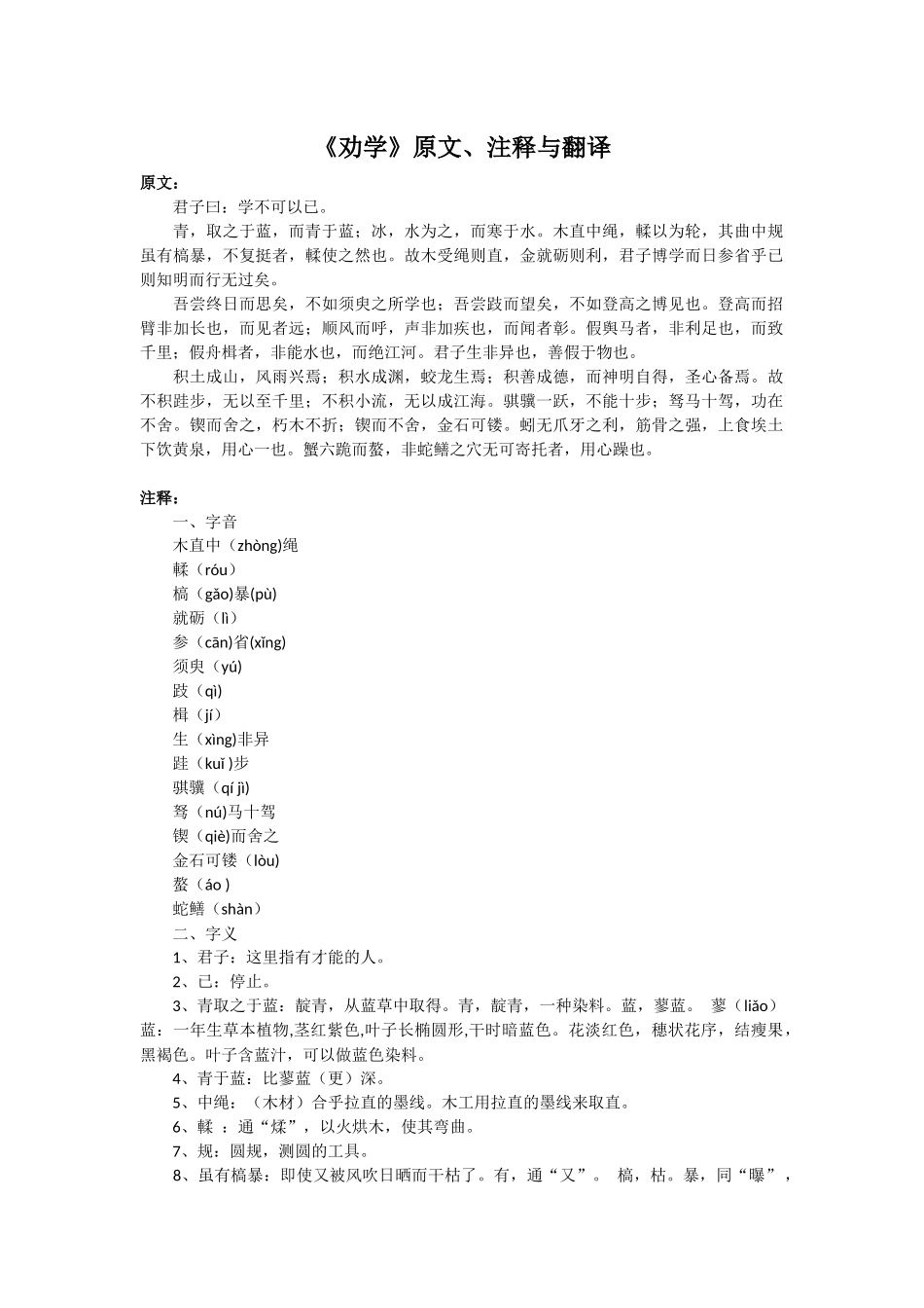 《劝学》原文、注释与翻译_第1页