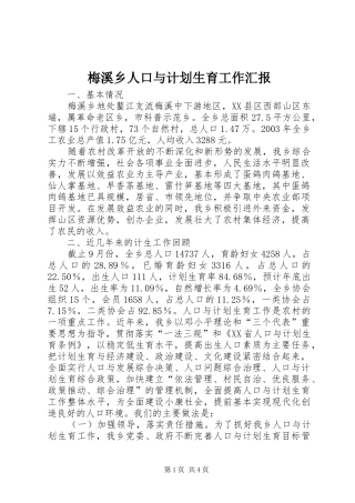梅溪乡人口与计划生育工作汇报 