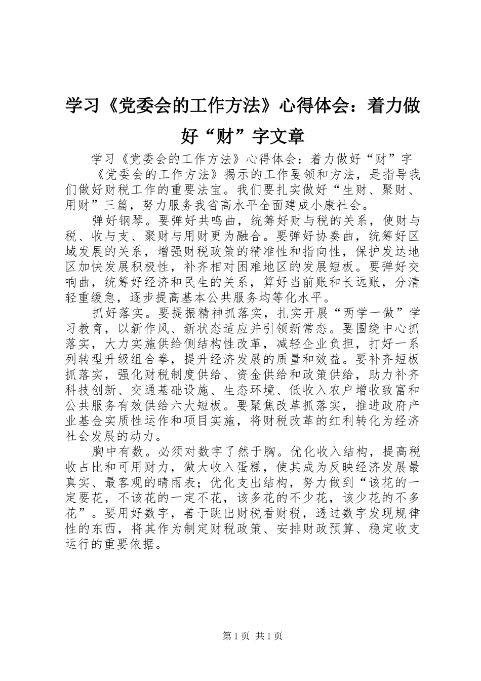 学习《党委会的工作方法》心得体会：着力做好“财”字文章_第1页