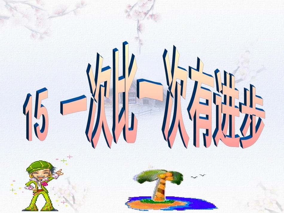 (人教版)15一次比一次有进步课件_第1页