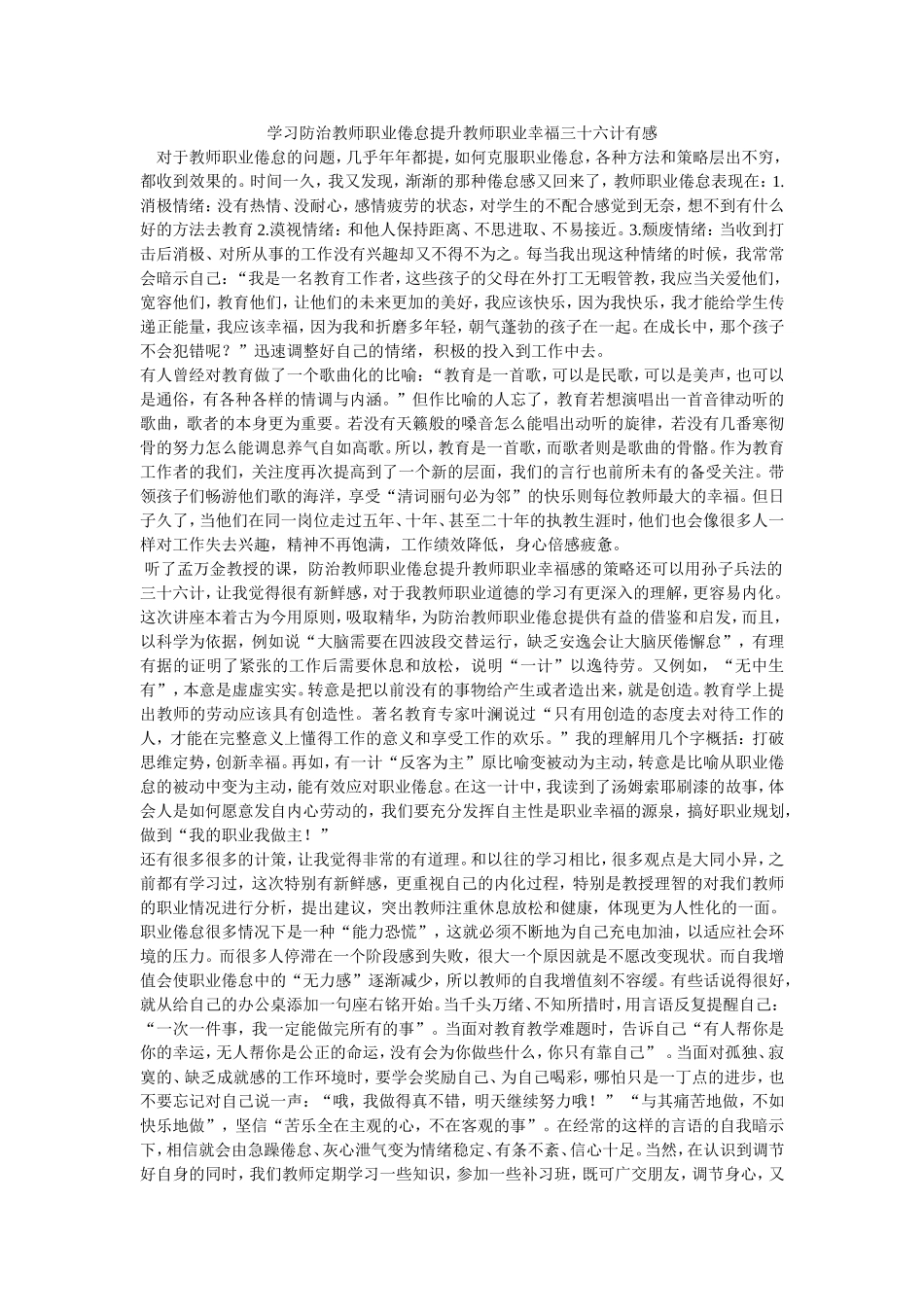 学习防治教师职业倦怠提升教师职业幸福三十六计有感 (2)_第1页