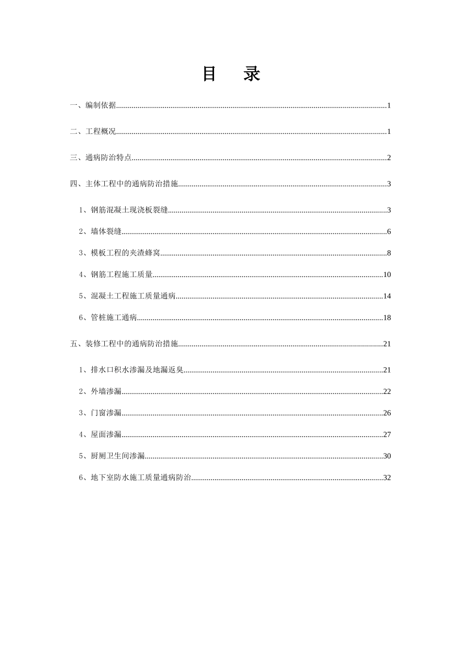 混凝土工程和砌筑工程质量通病预防与处理方案_第1页