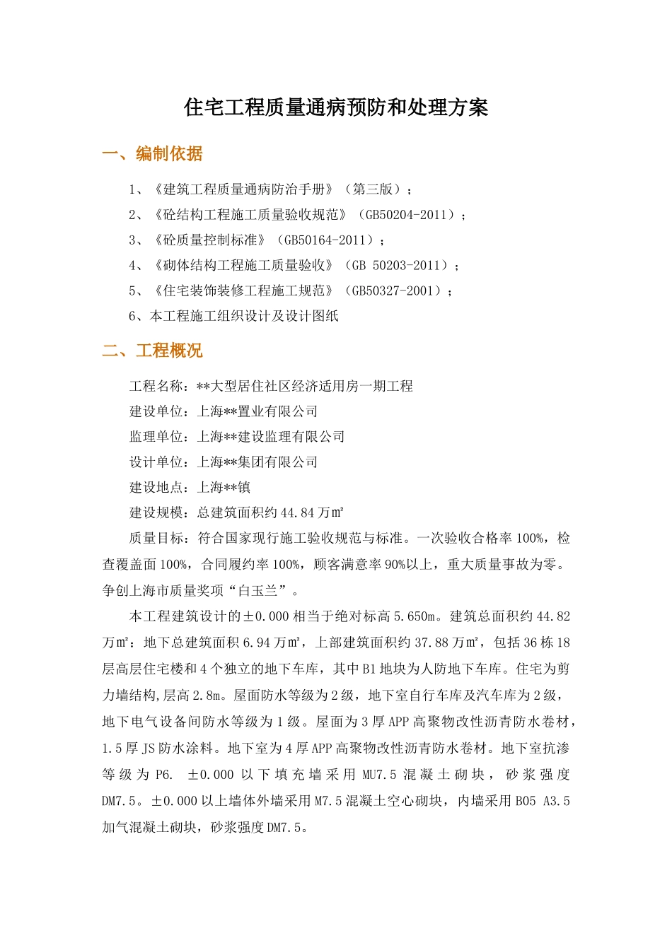 混凝土工程和砌筑工程质量通病预防与处理方案_第2页