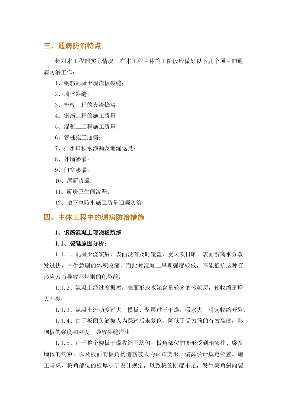 混凝土工程和砌筑工程质量通病预防与处理方案_第3页