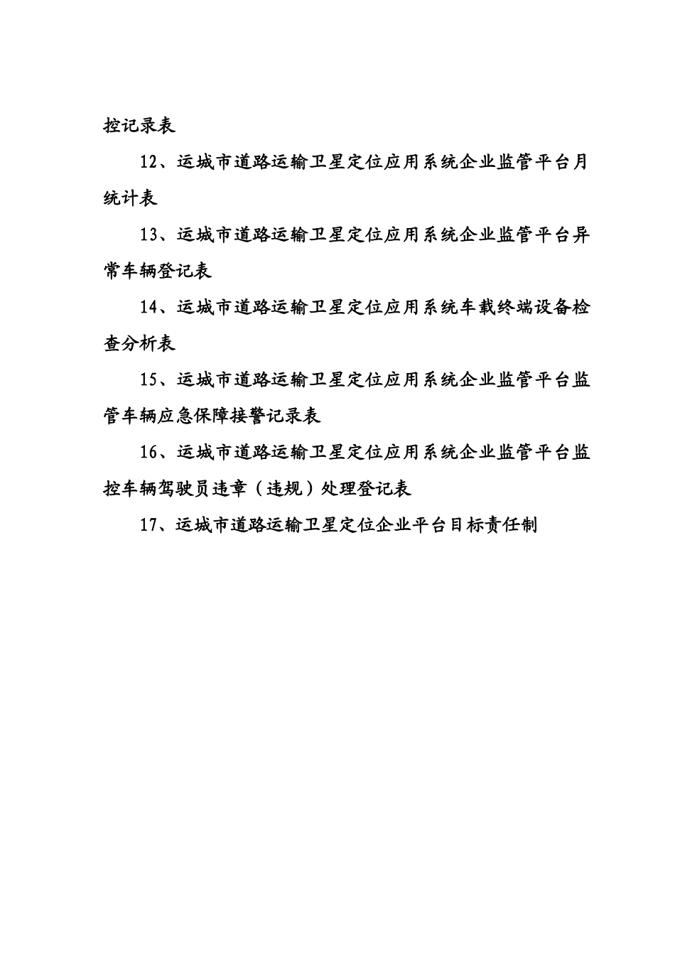 运城市道路运输(企业)_第3页