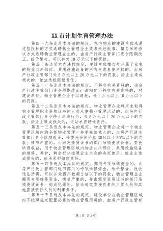 XX市计划生育管理办法 