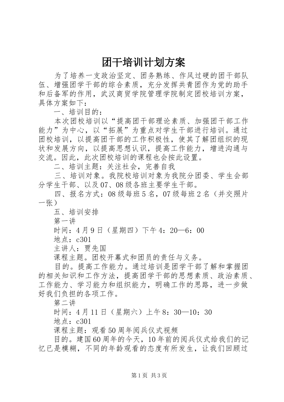 团干培训计划方案 _第1页