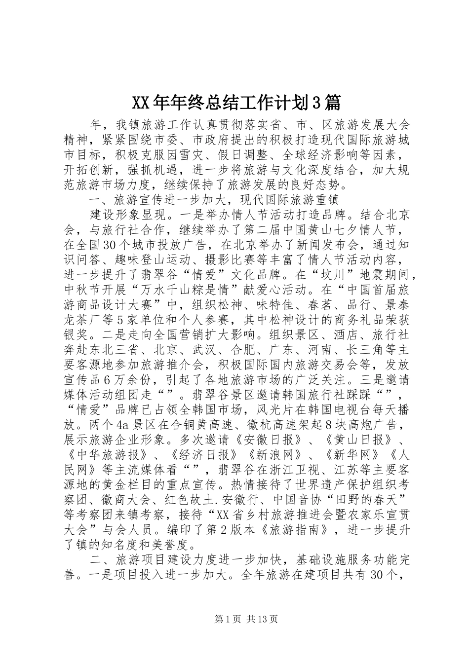 XX年年终总结工作计划3篇_第1页