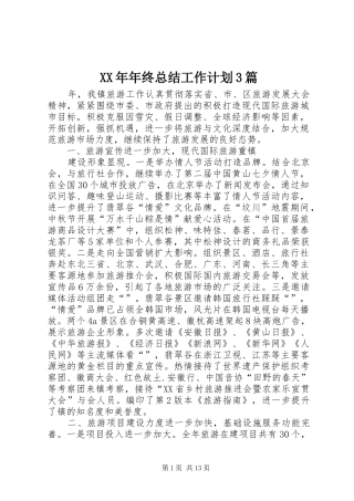 XX年年终总结工作计划3篇