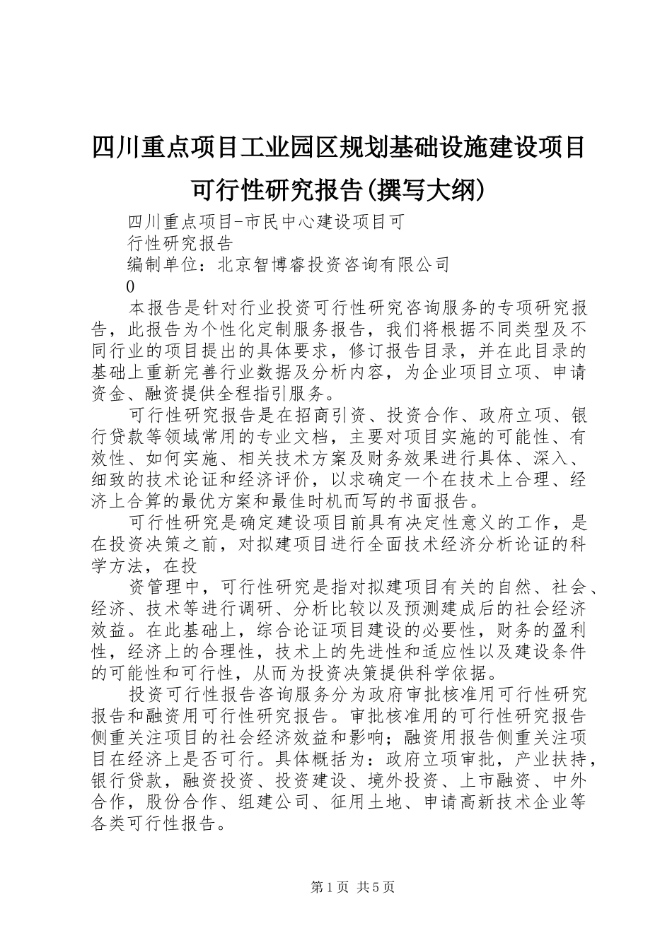 四川重点项目工业园区规划基础设施建设项目可行性研究报告(撰写大纲) _第1页