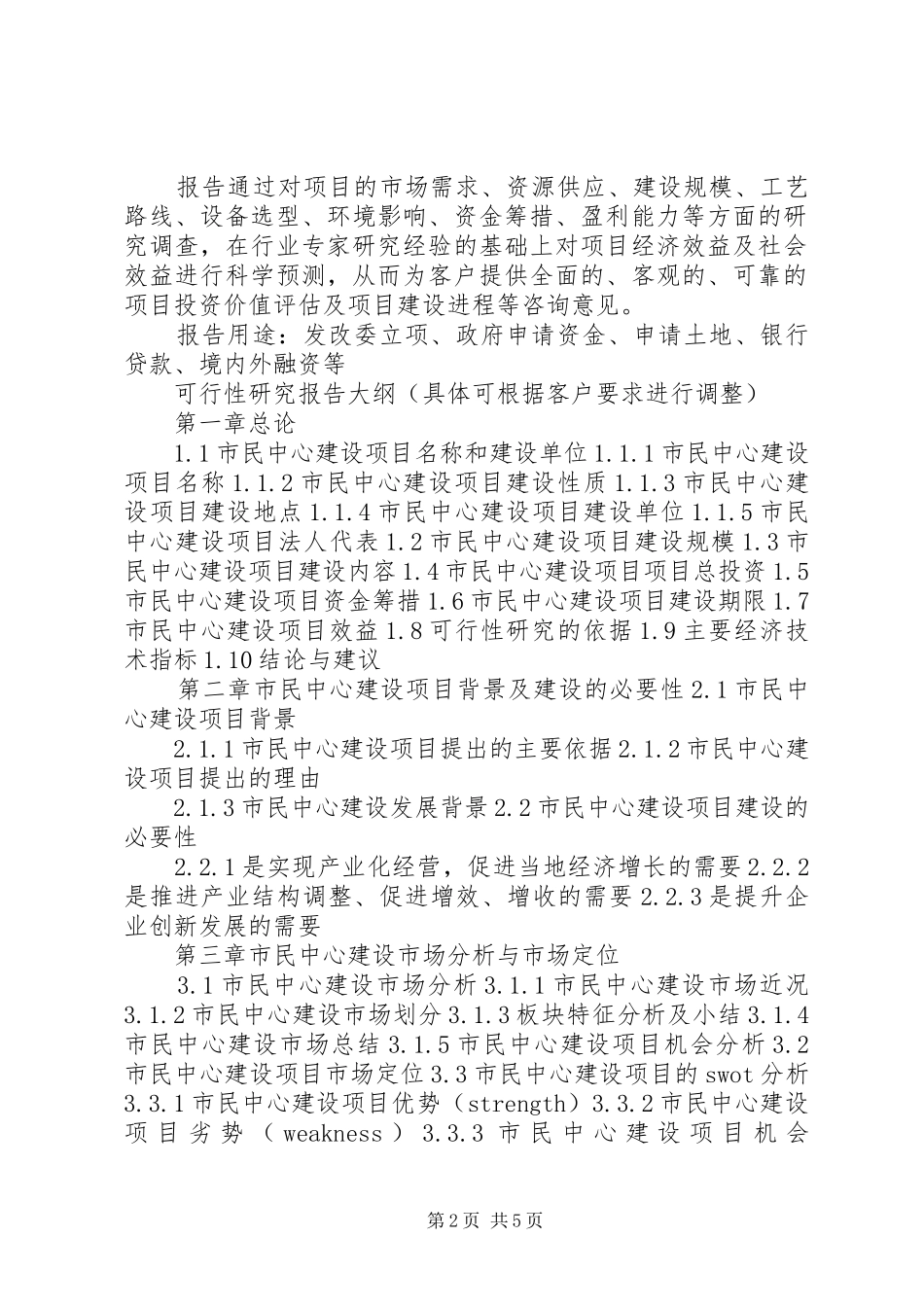 四川重点项目工业园区规划基础设施建设项目可行性研究报告(撰写大纲) _第2页