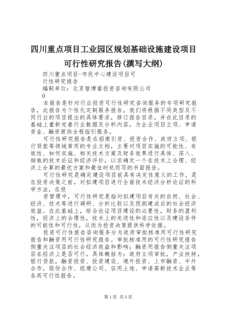 四川重点项目工业园区规划基础设施建设项目可行性研究报告(撰写大纲) 