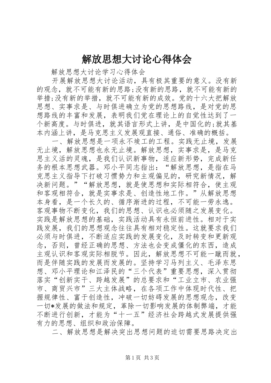 解放思想大讨论心得体会 (36)_第1页