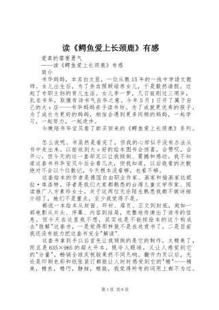 读《鳄鱼爱上长颈鹿》有感