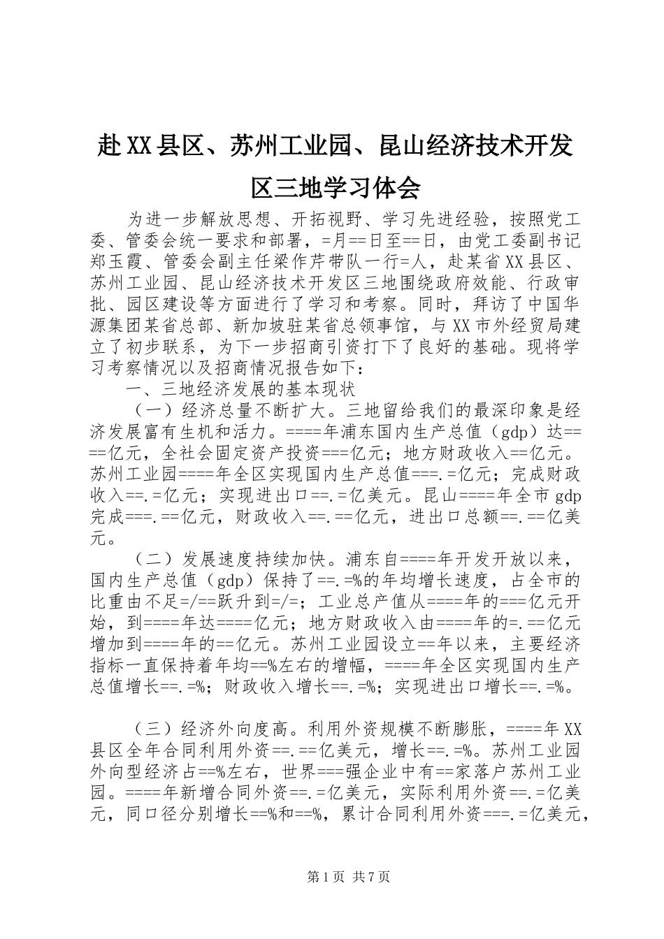 赴XX县区、苏州工业园、昆山经济技术开发区三地学习体会_第1页