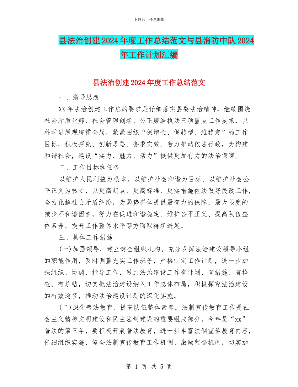 县法治创建2024年度工作总结范文与县消防中队2024年工作计划汇编_第1页