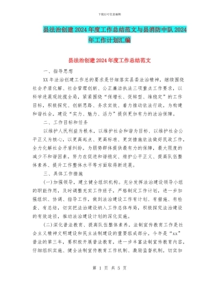 县法治创建2024年度工作总结范文与县消防中队2024年工作计划汇编