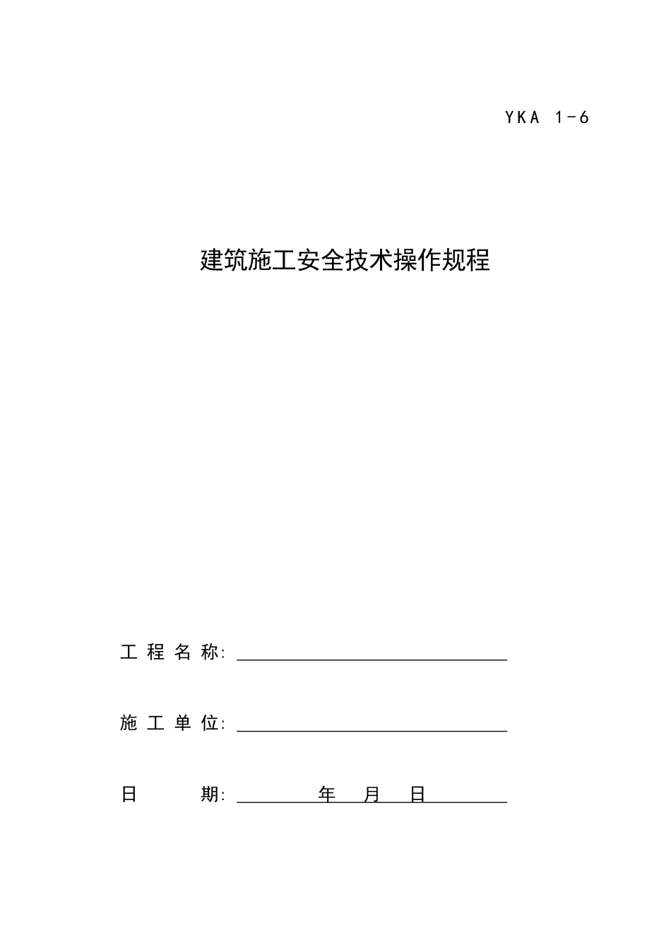 06建筑施工安全技术操作规程_第1页