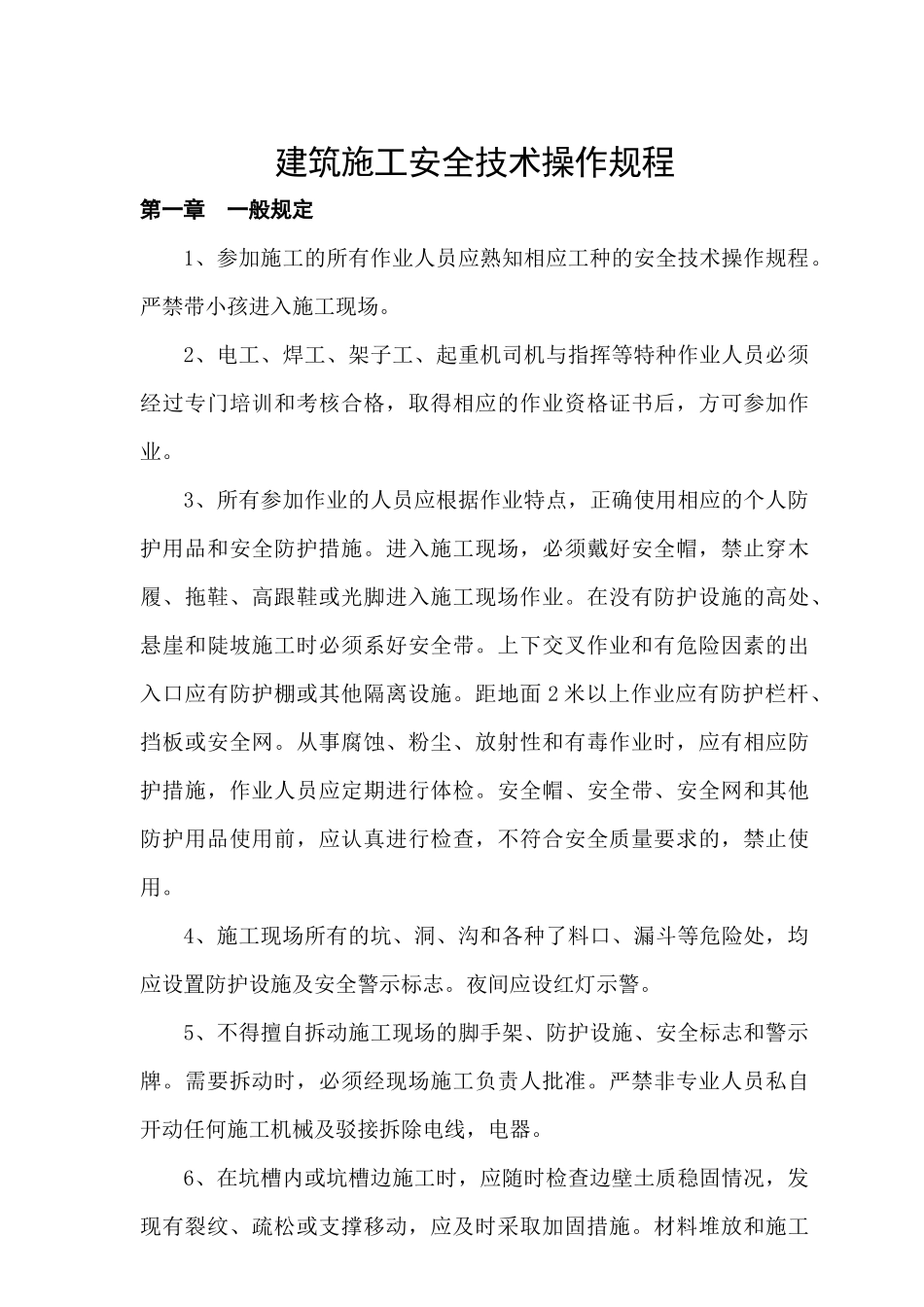 06建筑施工安全技术操作规程_第3页