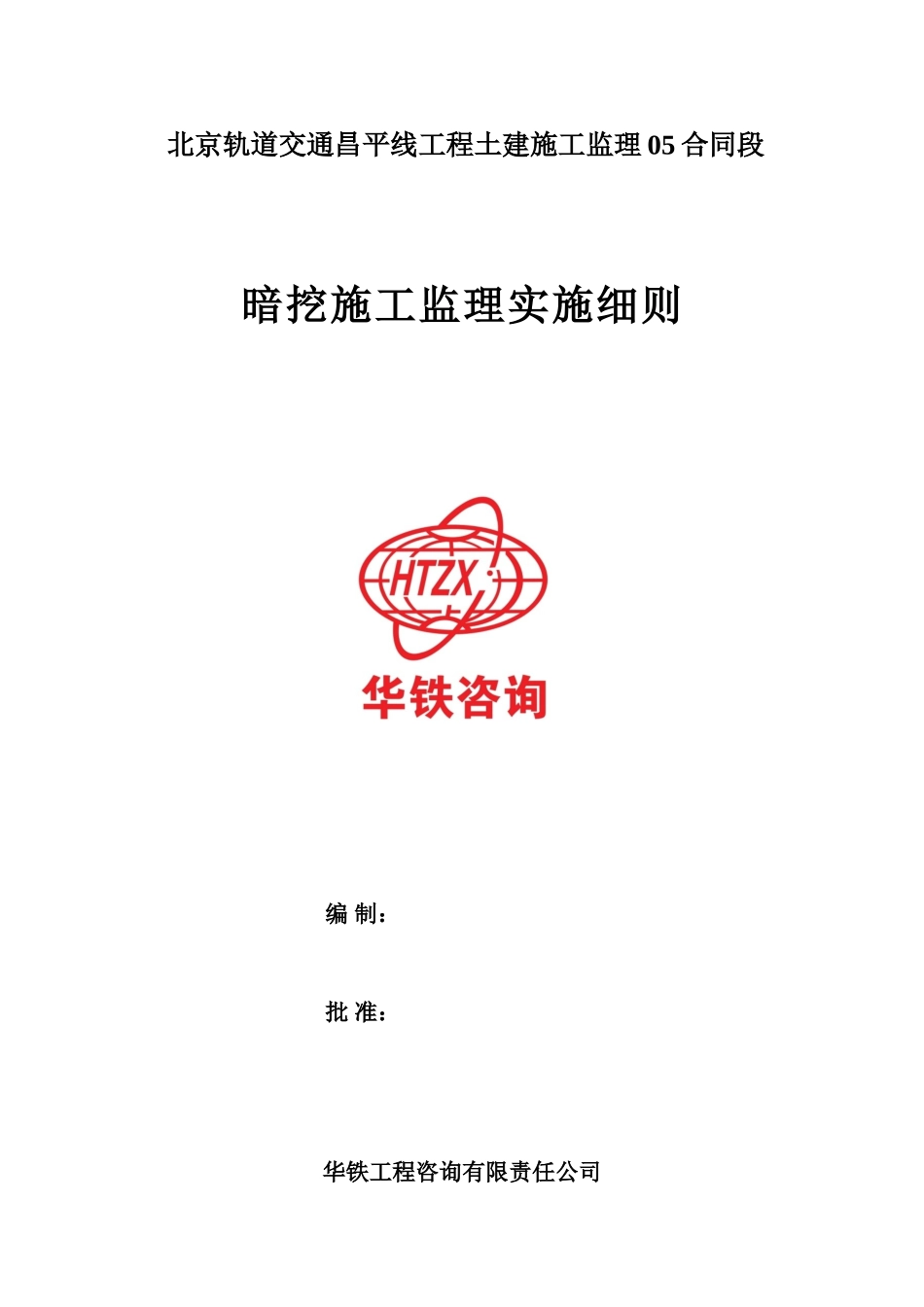 暗挖施工监理细则(DOC41页)_第1页