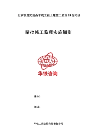 暗挖施工监理细则(DOC41页)