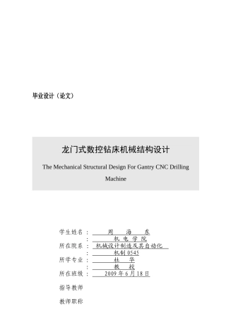 龙门式数控钻床机械结构设计要点