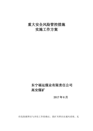 重大安全风险管控措施实施工作方案