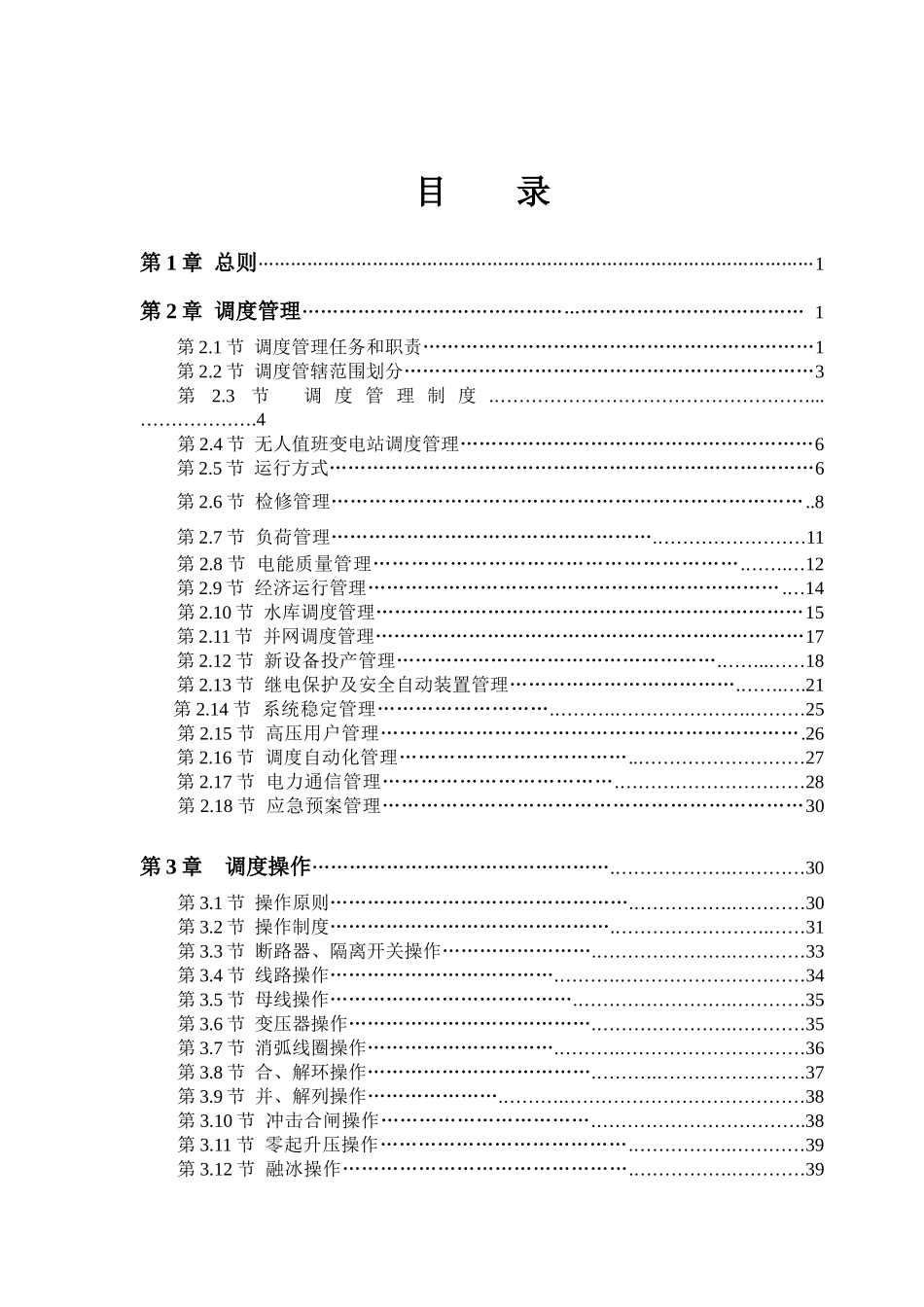 电力地区调度规程培训资料_第1页