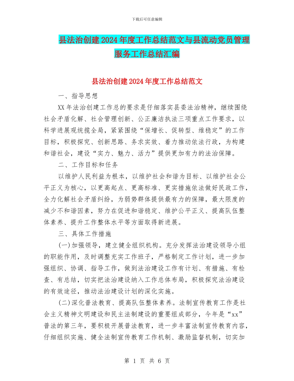 县法治创建2024年度工作总结范文与县流动党员管理服务工作总结汇编_第1页