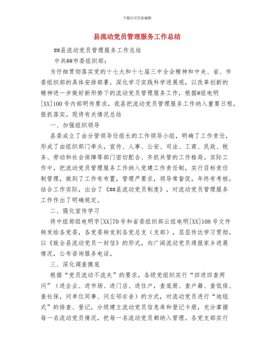县法治创建2024年度工作总结范文与县流动党员管理服务工作总结汇编_第3页