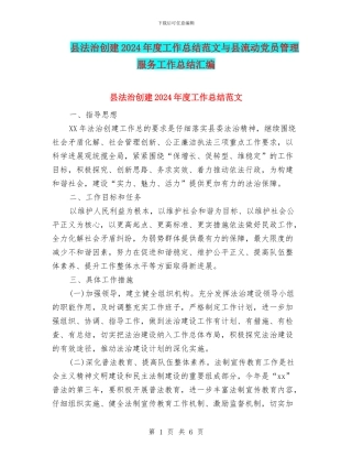 县法治创建2024年度工作总结范文与县流动党员管理服务工作总结汇编