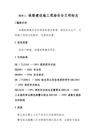 铁路建设施工现场安全文明标志