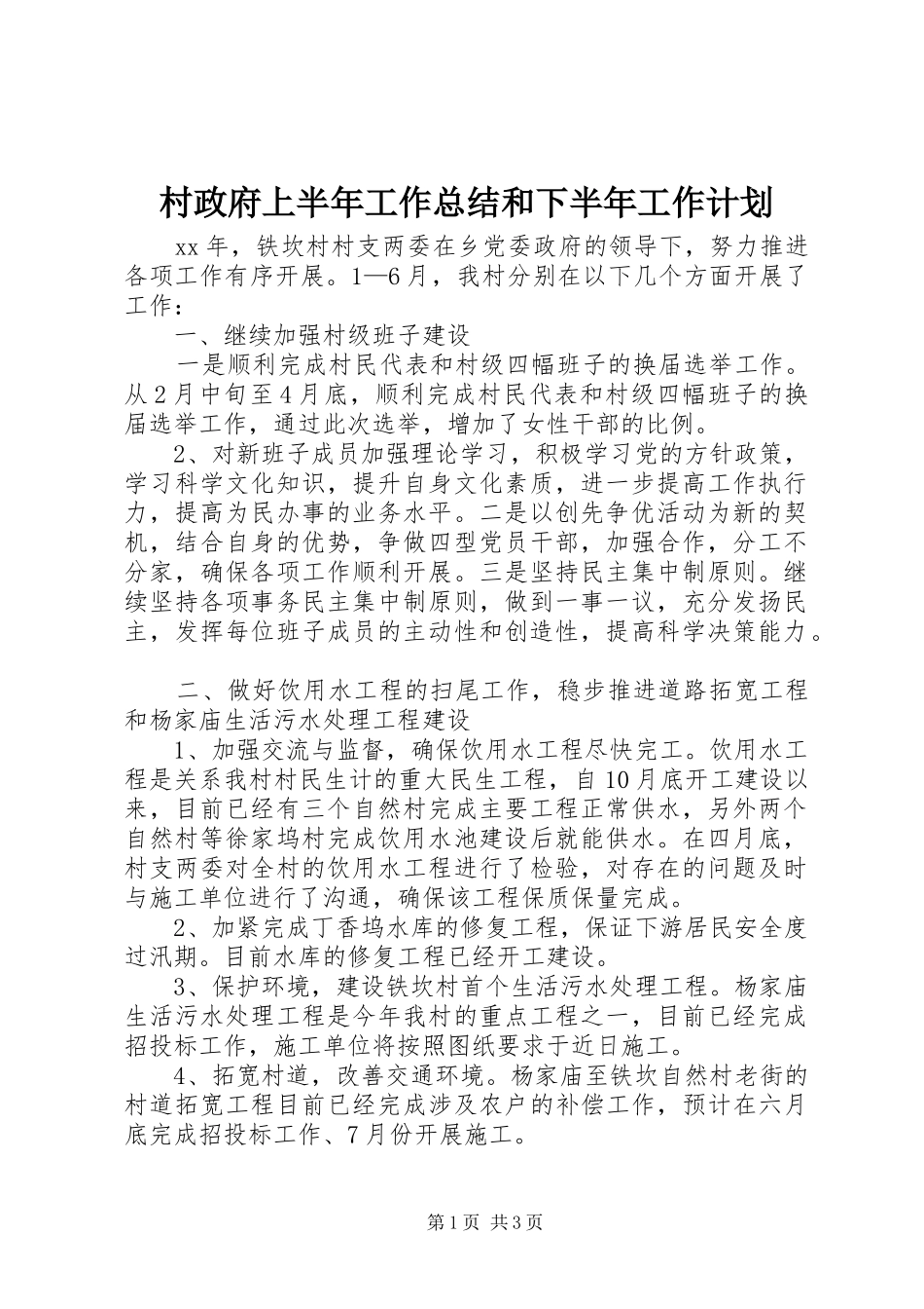 村政府上半年工作总结和下半年工作计划 _第1页