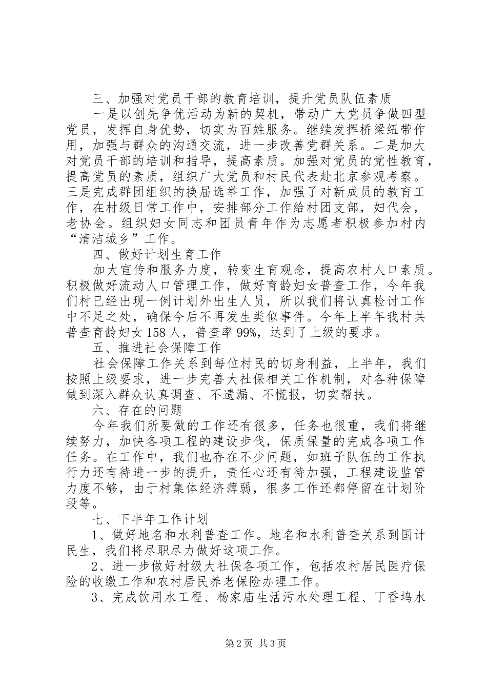 村政府上半年工作总结和下半年工作计划 _第2页