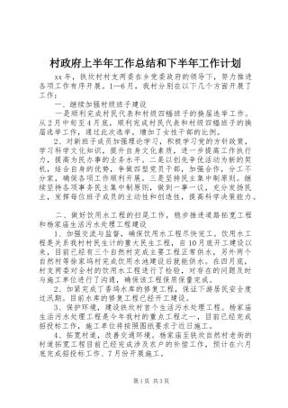 村政府上半年工作总结和下半年工作计划 