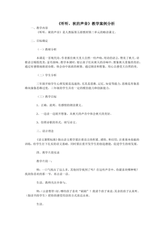 听听，秋的声音教学案例分析