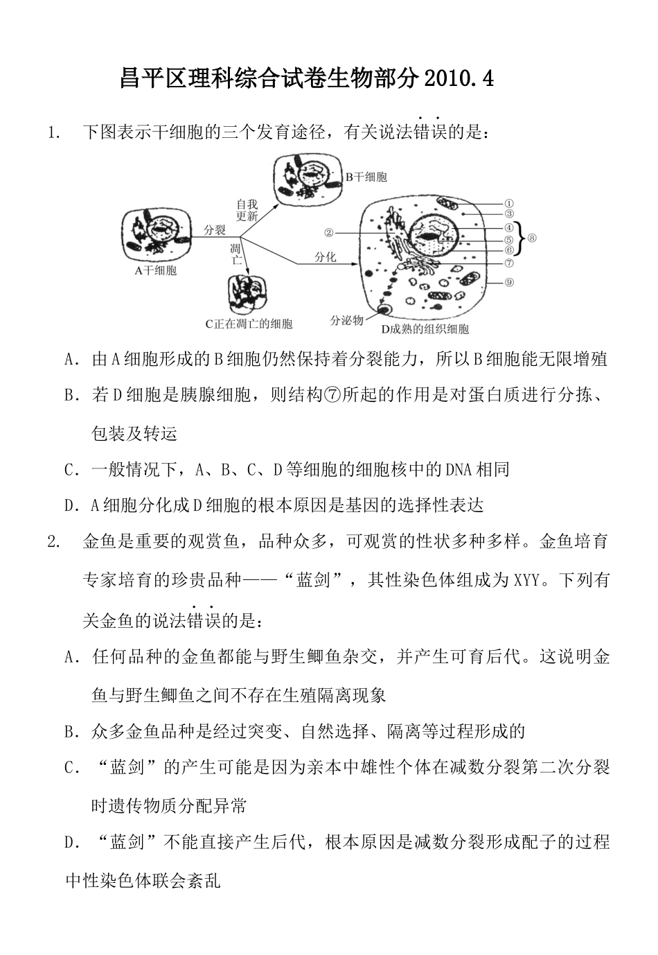 XXXX昌平二模理综生物试题01_第1页
