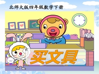 （北师大版）四年级数学下册课件文具店1